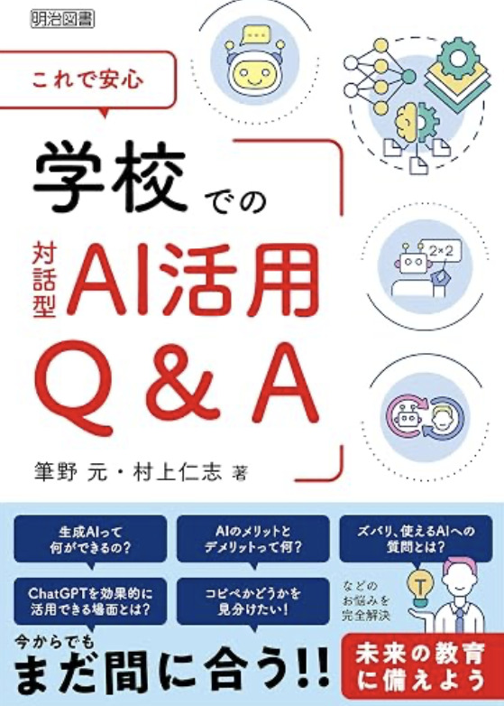 『これで安心 学校での対話型AI活用Q&A』表紙
