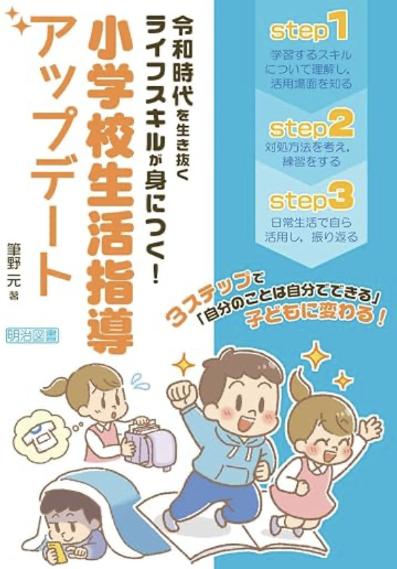 『令和時代を生き抜くライフスキルが身につく！ 小学校生活指導アップデート』表紙